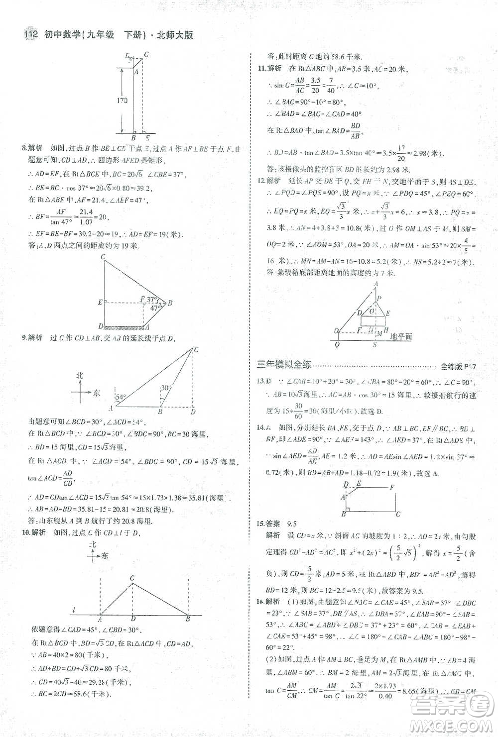 教育科學(xué)出版社2021年5年中考3年模擬初中數(shù)學(xué)九年級(jí)下冊(cè)北師大版參考答案