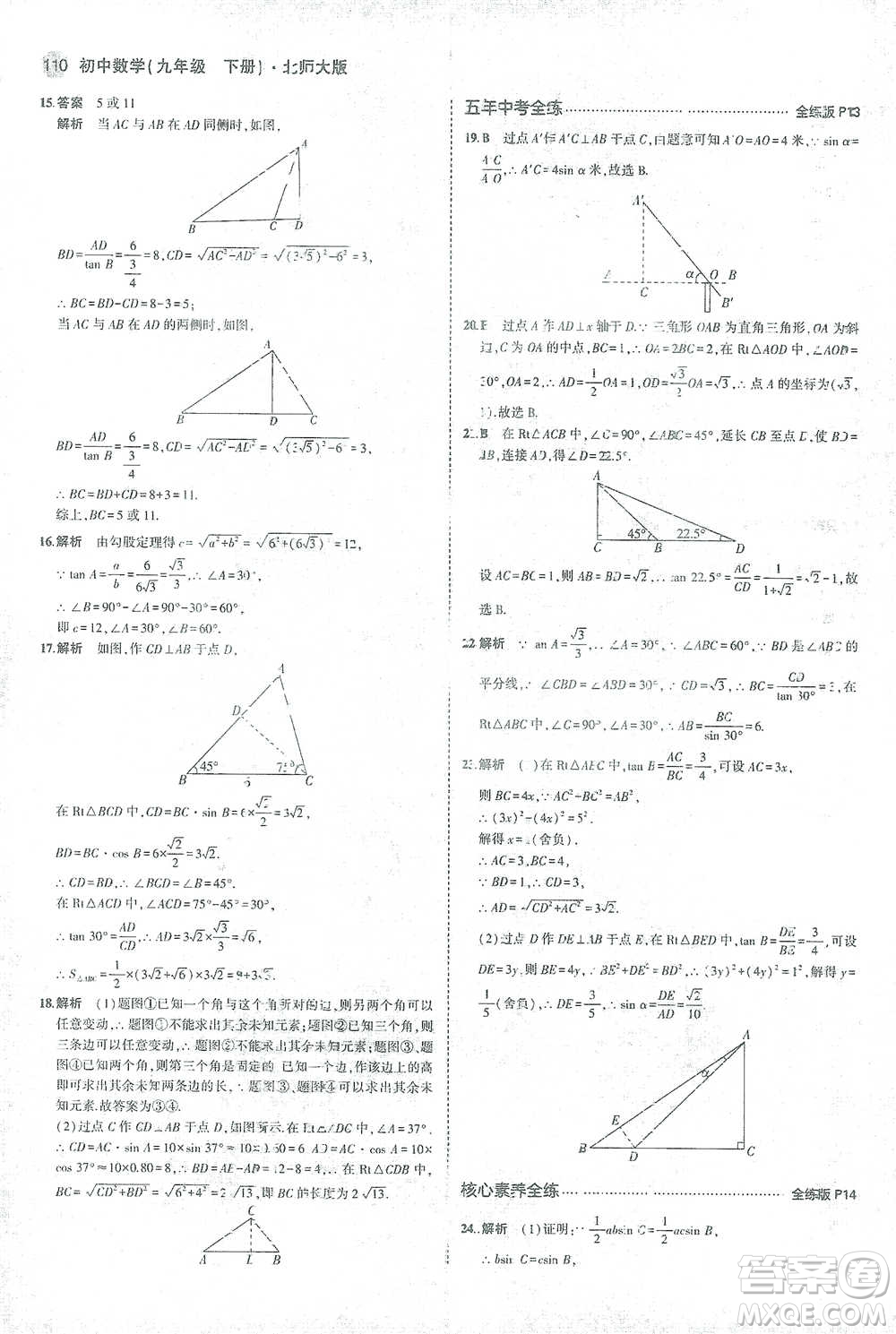 教育科學(xué)出版社2021年5年中考3年模擬初中數(shù)學(xué)九年級(jí)下冊(cè)北師大版參考答案