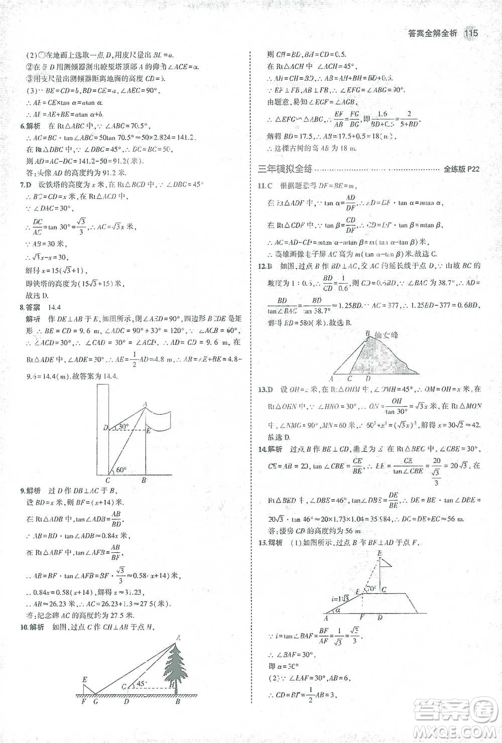 教育科學(xué)出版社2021年5年中考3年模擬初中數(shù)學(xué)九年級(jí)下冊(cè)北師大版參考答案