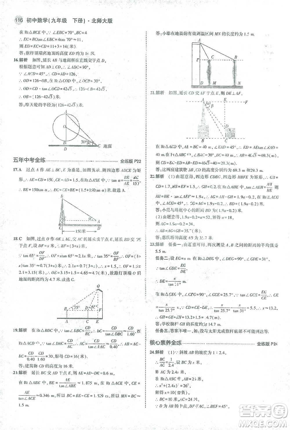 教育科學(xué)出版社2021年5年中考3年模擬初中數(shù)學(xué)九年級(jí)下冊(cè)北師大版參考答案