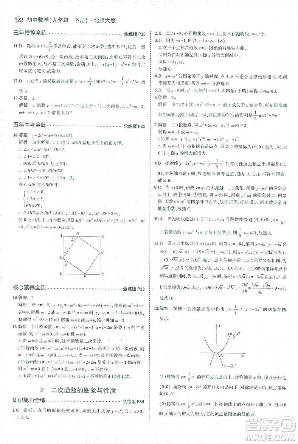 教育科學(xué)出版社2021年5年中考3年模擬初中數(shù)學(xué)九年級(jí)下冊(cè)北師大版參考答案