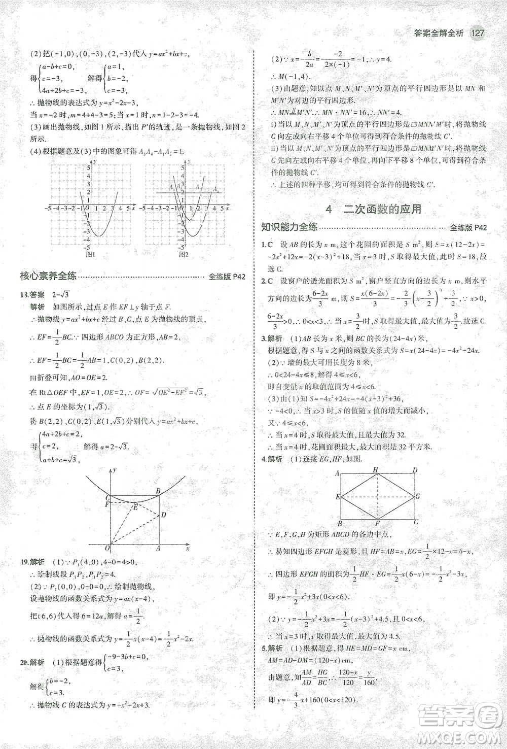 教育科學(xué)出版社2021年5年中考3年模擬初中數(shù)學(xué)九年級(jí)下冊(cè)北師大版參考答案