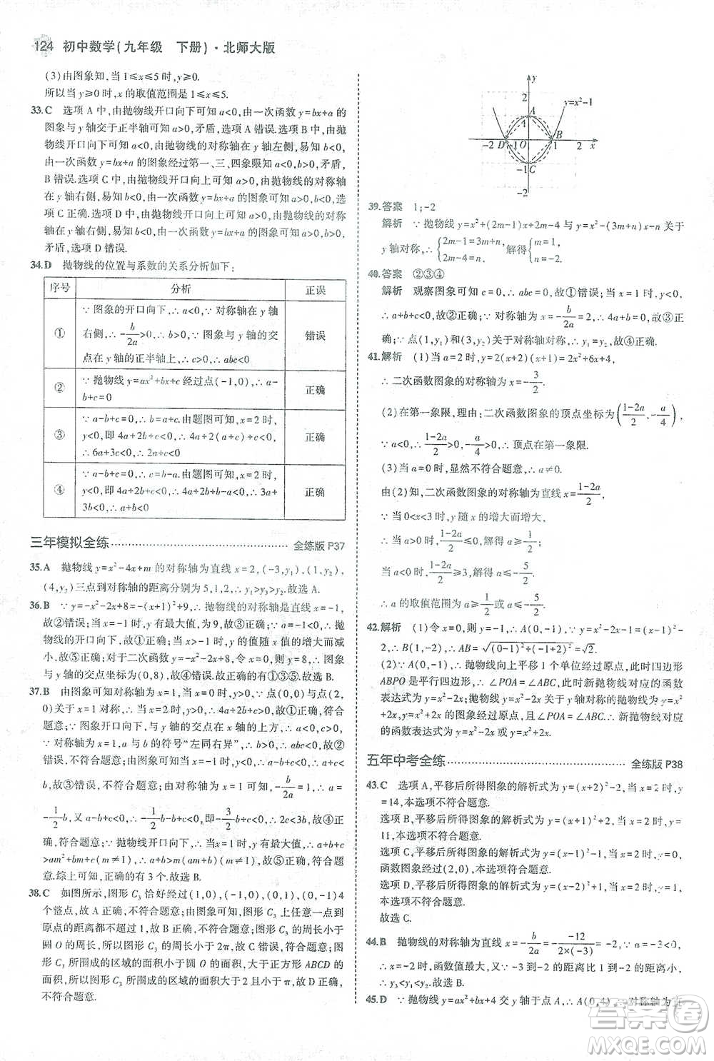 教育科學(xué)出版社2021年5年中考3年模擬初中數(shù)學(xué)九年級(jí)下冊(cè)北師大版參考答案