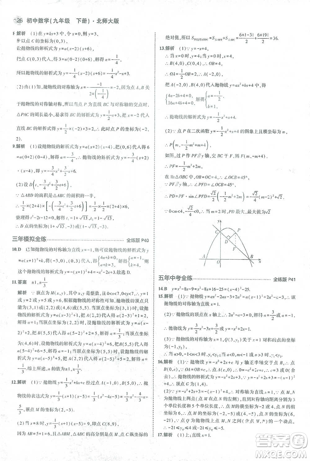 教育科學(xué)出版社2021年5年中考3年模擬初中數(shù)學(xué)九年級(jí)下冊(cè)北師大版參考答案