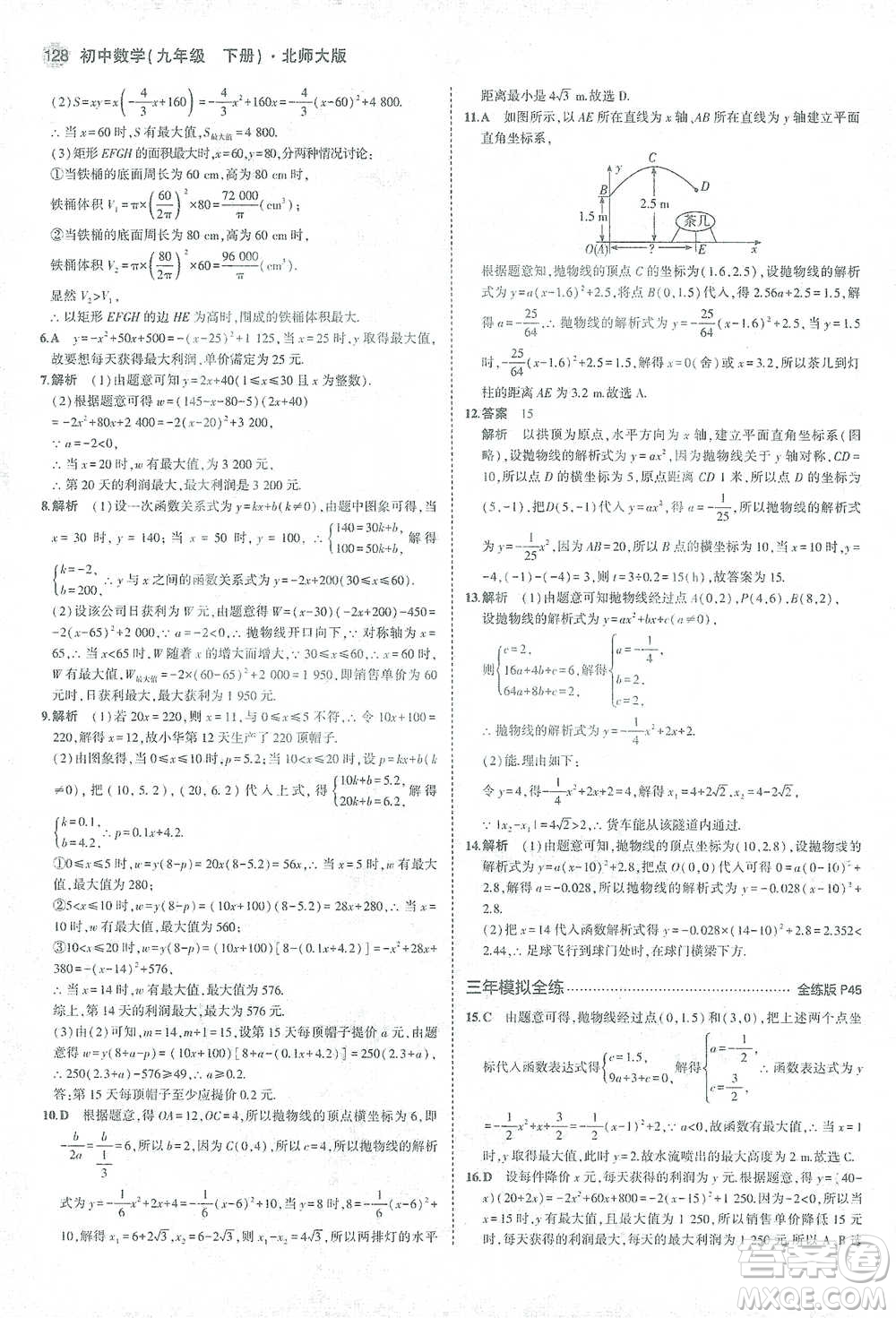 教育科學(xué)出版社2021年5年中考3年模擬初中數(shù)學(xué)九年級(jí)下冊(cè)北師大版參考答案