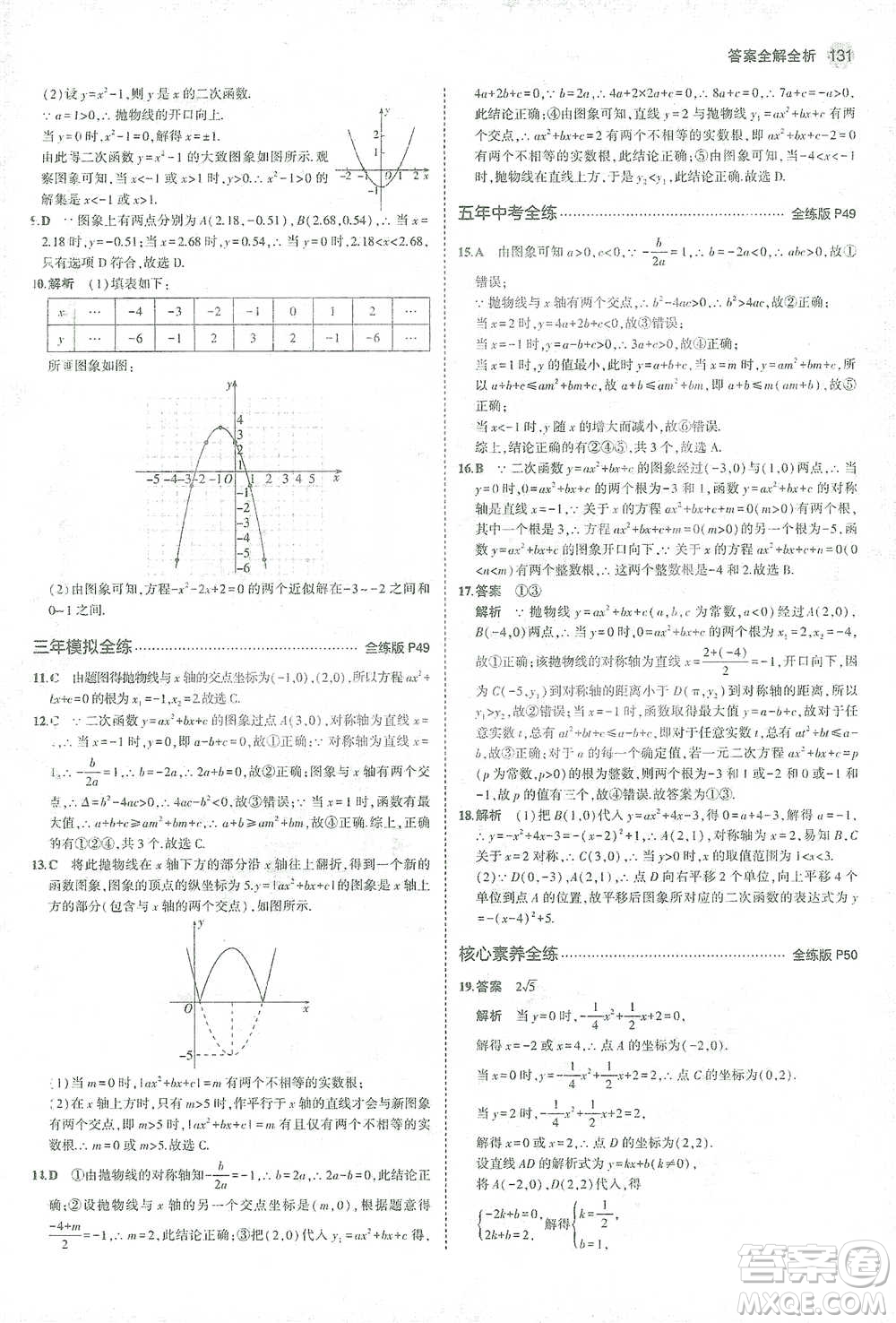 教育科學(xué)出版社2021年5年中考3年模擬初中數(shù)學(xué)九年級(jí)下冊(cè)北師大版參考答案