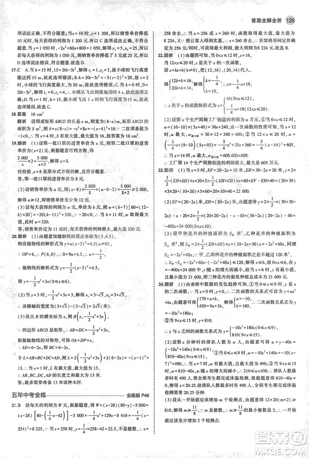 教育科學(xué)出版社2021年5年中考3年模擬初中數(shù)學(xué)九年級(jí)下冊(cè)北師大版參考答案