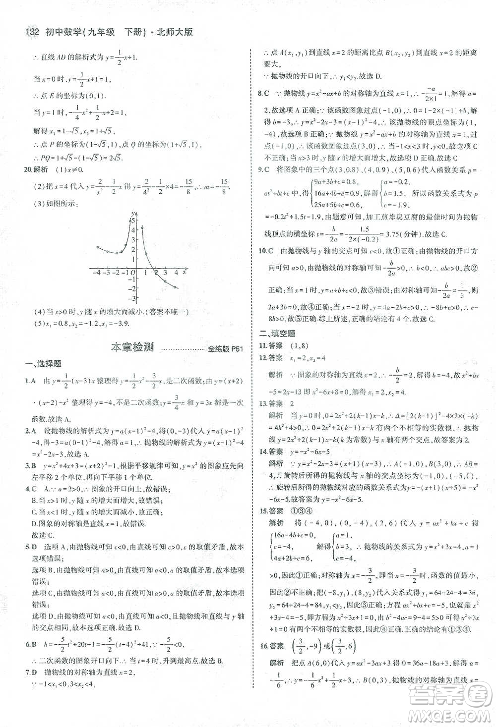 教育科學(xué)出版社2021年5年中考3年模擬初中數(shù)學(xué)九年級(jí)下冊(cè)北師大版參考答案