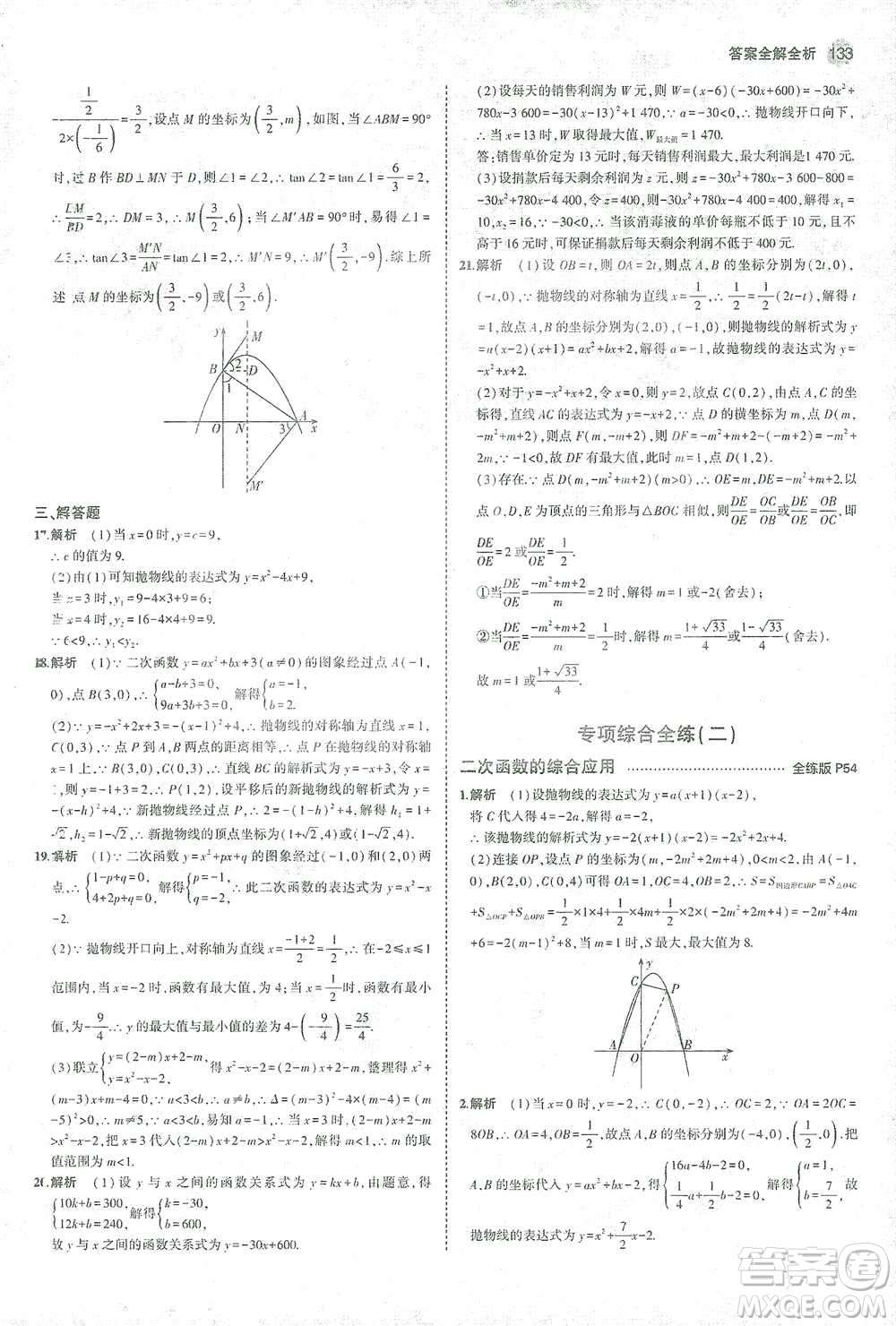 教育科學(xué)出版社2021年5年中考3年模擬初中數(shù)學(xué)九年級(jí)下冊(cè)北師大版參考答案