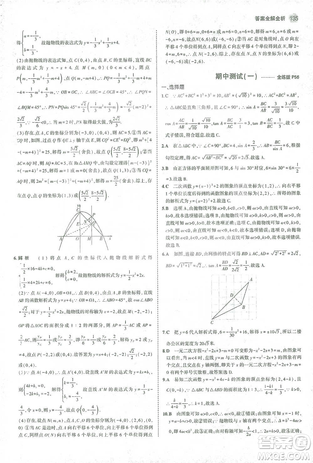 教育科學(xué)出版社2021年5年中考3年模擬初中數(shù)學(xué)九年級(jí)下冊(cè)北師大版參考答案