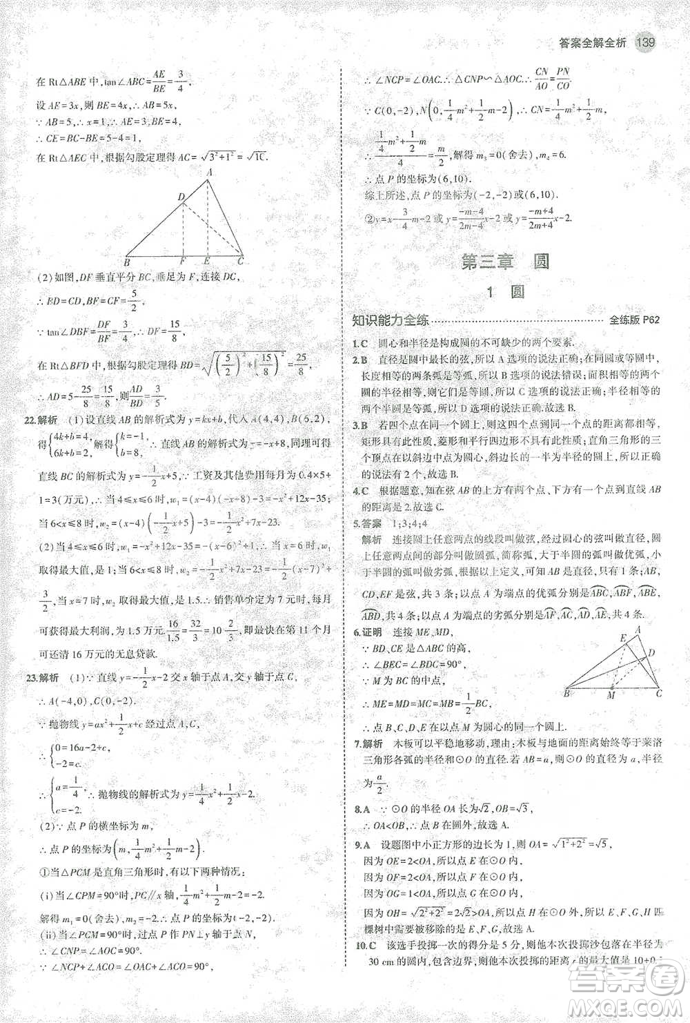 教育科學(xué)出版社2021年5年中考3年模擬初中數(shù)學(xué)九年級(jí)下冊(cè)北師大版參考答案