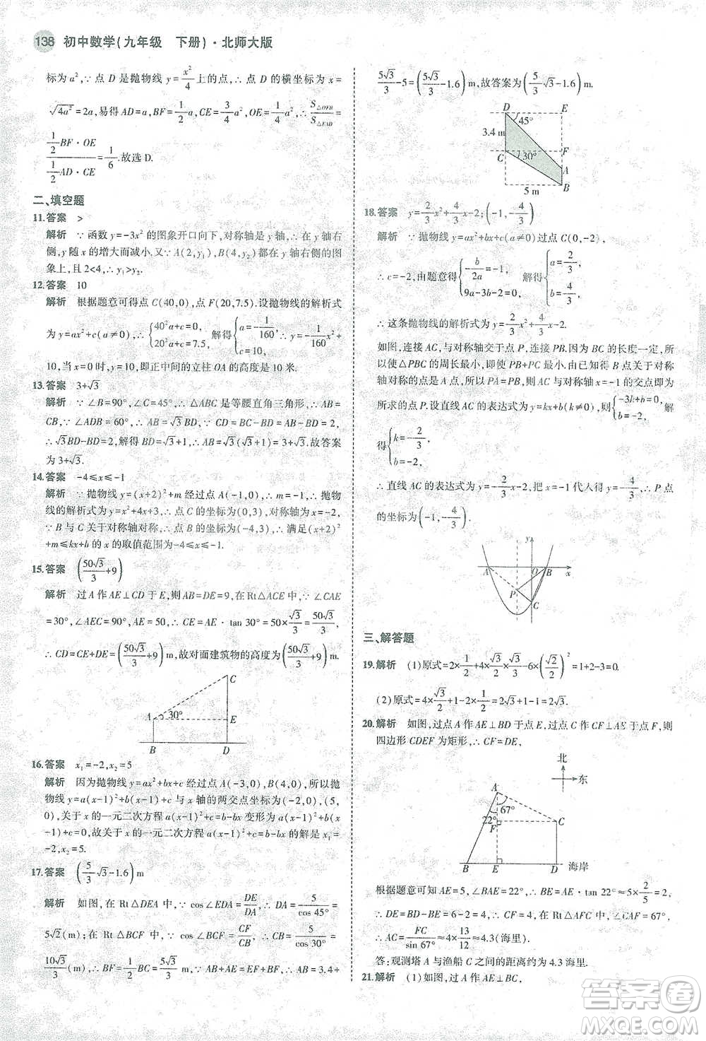 教育科學(xué)出版社2021年5年中考3年模擬初中數(shù)學(xué)九年級(jí)下冊(cè)北師大版參考答案