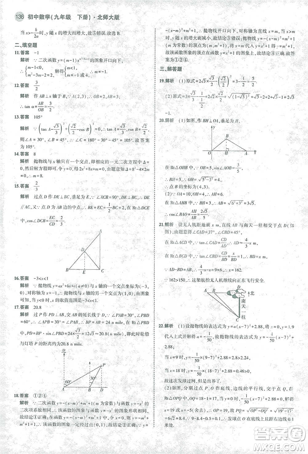 教育科學(xué)出版社2021年5年中考3年模擬初中數(shù)學(xué)九年級(jí)下冊(cè)北師大版參考答案