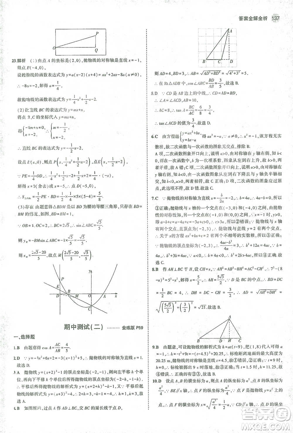 教育科學(xué)出版社2021年5年中考3年模擬初中數(shù)學(xué)九年級(jí)下冊(cè)北師大版參考答案