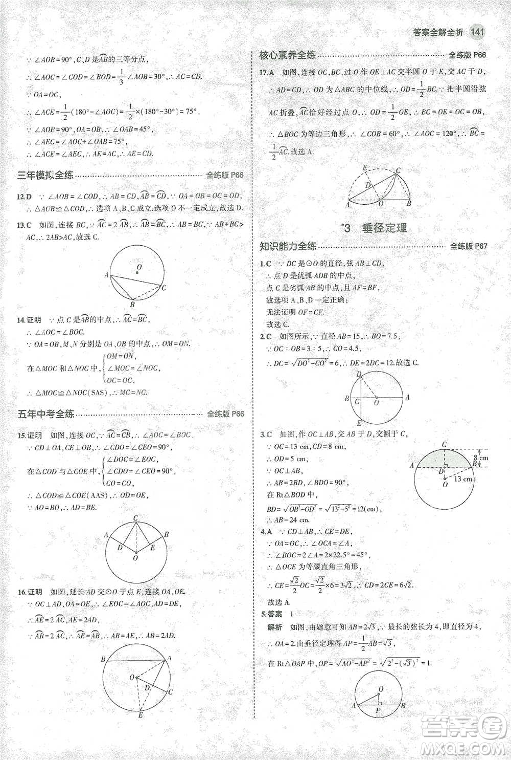 教育科學(xué)出版社2021年5年中考3年模擬初中數(shù)學(xué)九年級(jí)下冊(cè)北師大版參考答案