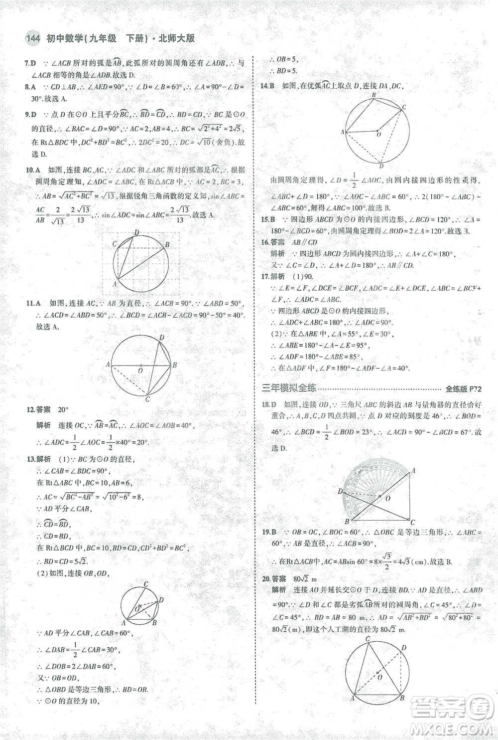 教育科學(xué)出版社2021年5年中考3年模擬初中數(shù)學(xué)九年級(jí)下冊(cè)北師大版參考答案