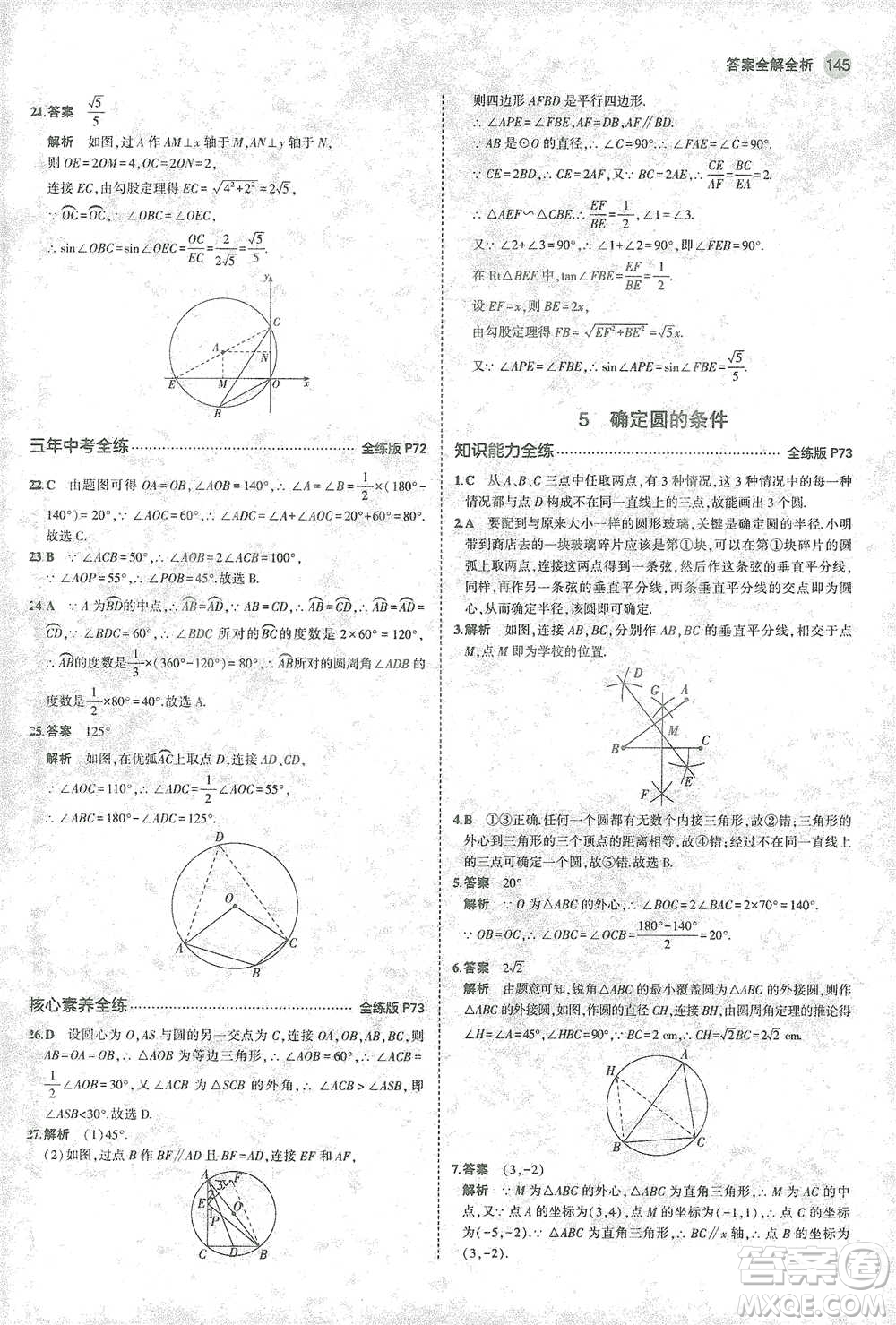 教育科學(xué)出版社2021年5年中考3年模擬初中數(shù)學(xué)九年級(jí)下冊(cè)北師大版參考答案