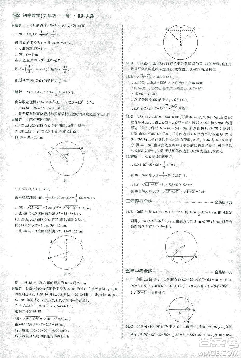 教育科學(xué)出版社2021年5年中考3年模擬初中數(shù)學(xué)九年級(jí)下冊(cè)北師大版參考答案