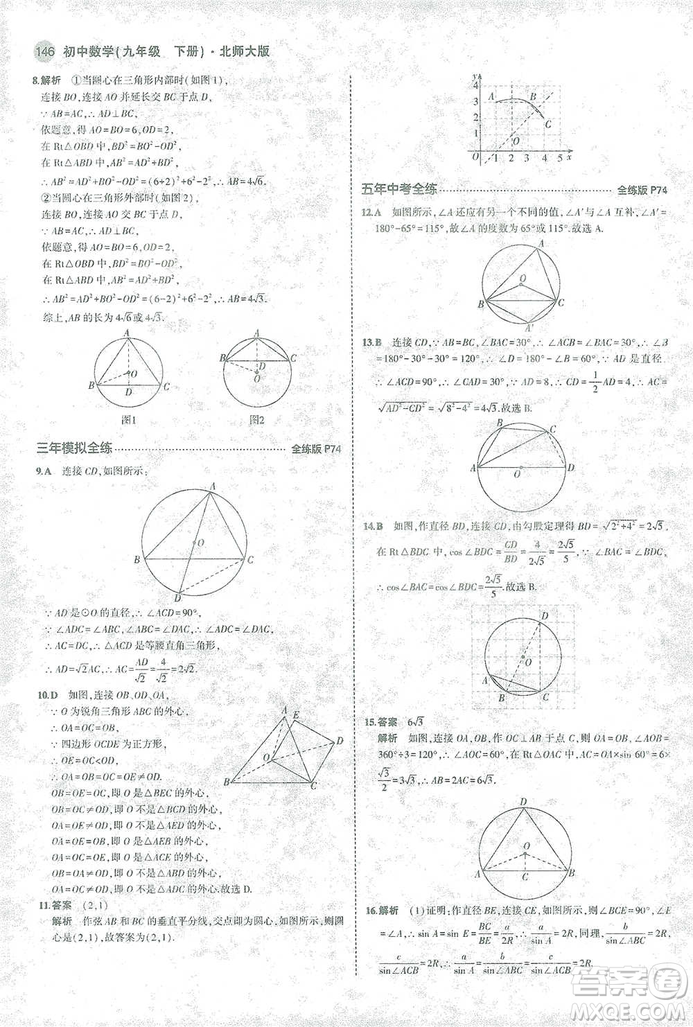 教育科學(xué)出版社2021年5年中考3年模擬初中數(shù)學(xué)九年級(jí)下冊(cè)北師大版參考答案