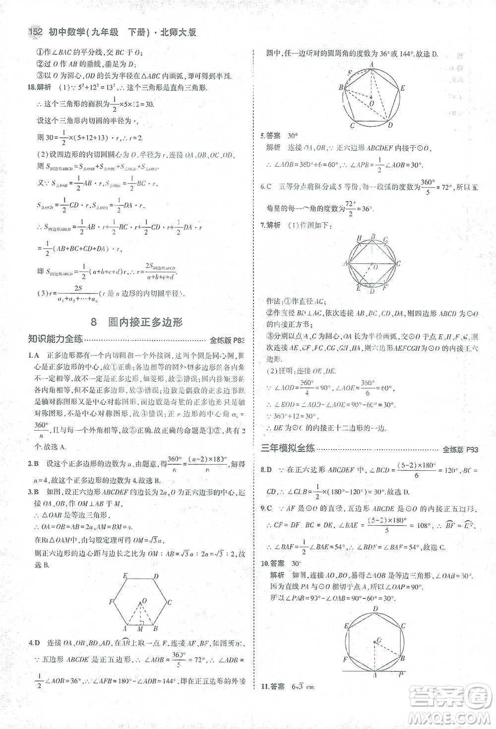 教育科學(xué)出版社2021年5年中考3年模擬初中數(shù)學(xué)九年級(jí)下冊(cè)北師大版參考答案