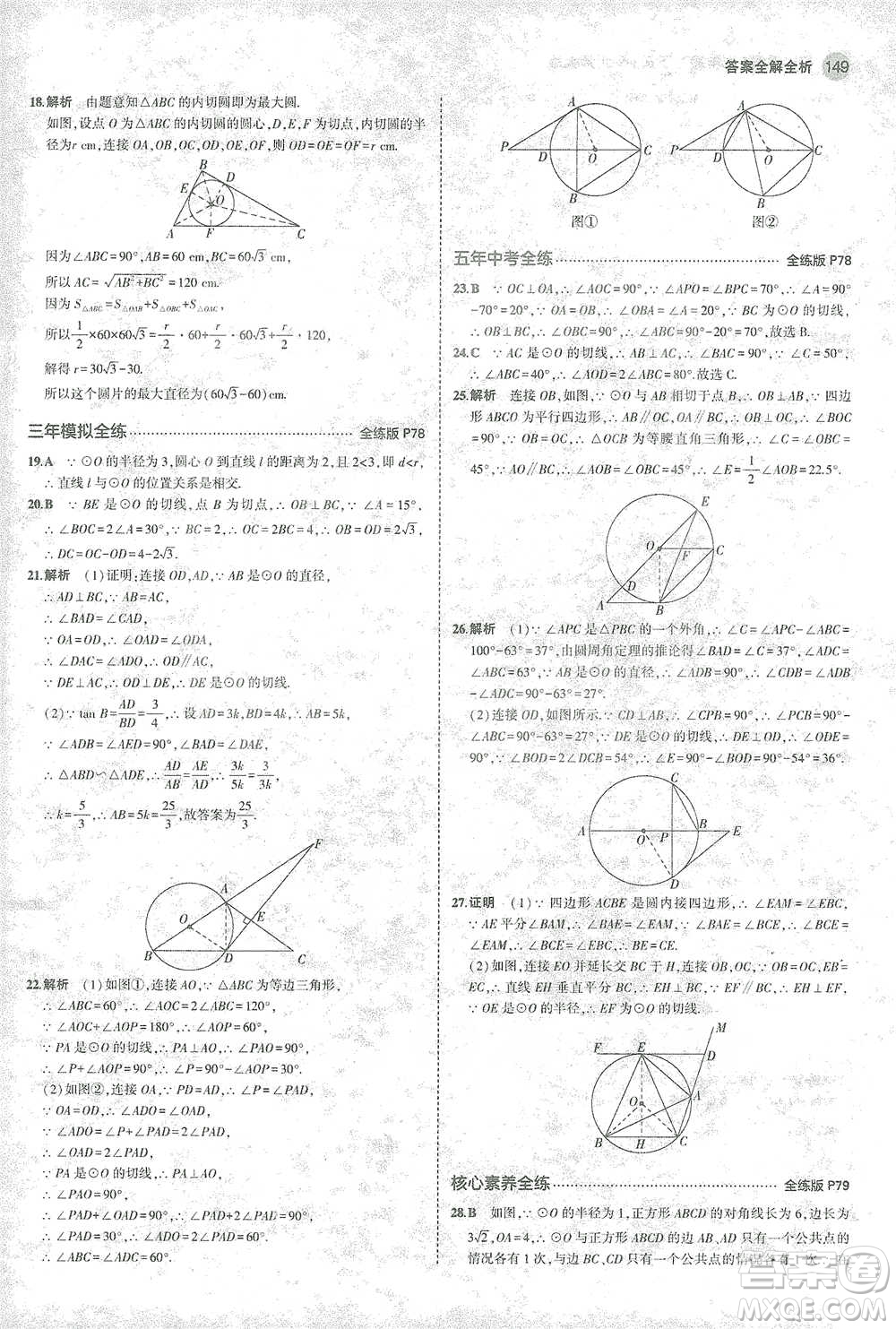 教育科學(xué)出版社2021年5年中考3年模擬初中數(shù)學(xué)九年級(jí)下冊(cè)北師大版參考答案