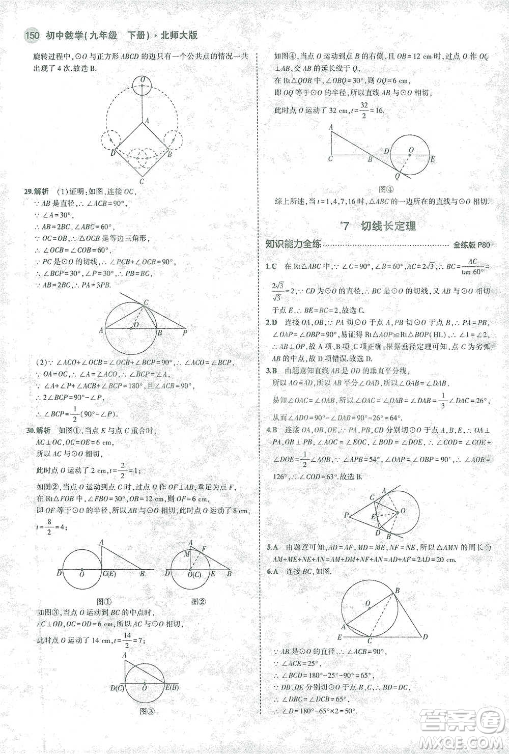 教育科學(xué)出版社2021年5年中考3年模擬初中數(shù)學(xué)九年級(jí)下冊(cè)北師大版參考答案