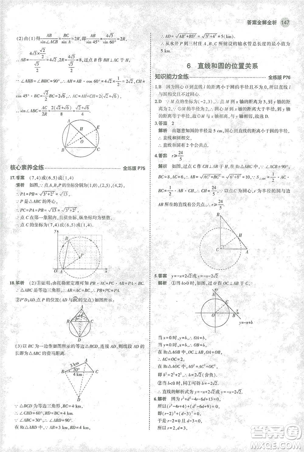 教育科學(xué)出版社2021年5年中考3年模擬初中數(shù)學(xué)九年級(jí)下冊(cè)北師大版參考答案