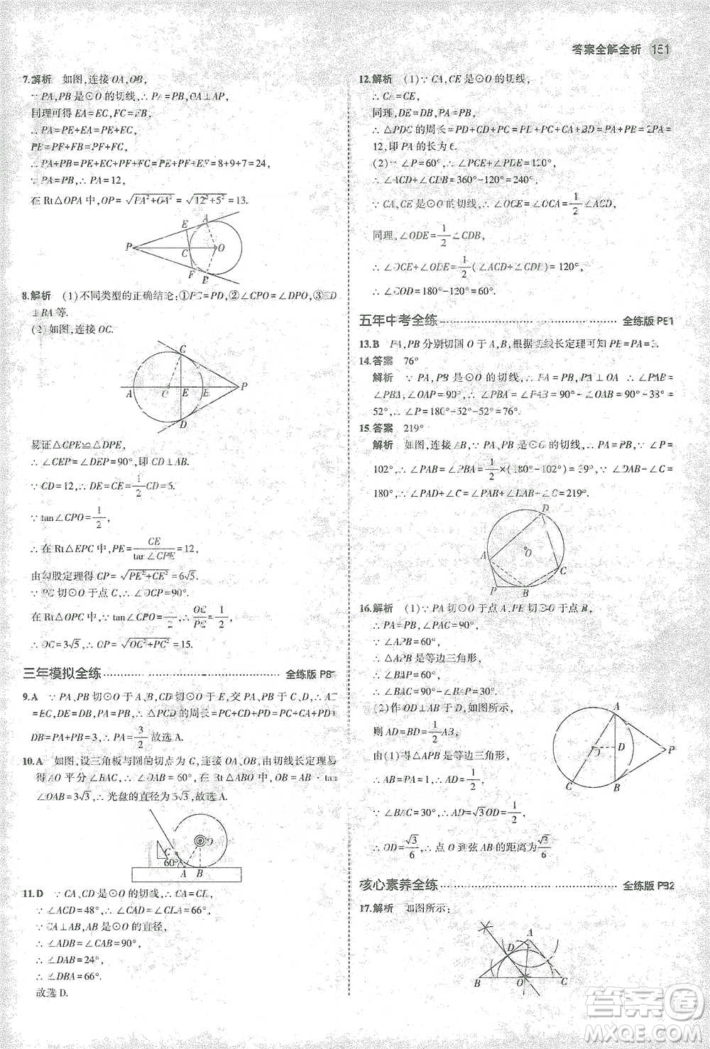 教育科學(xué)出版社2021年5年中考3年模擬初中數(shù)學(xué)九年級(jí)下冊(cè)北師大版參考答案