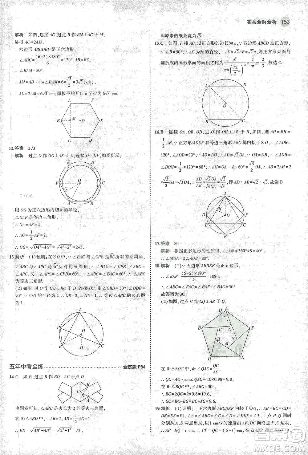 教育科學(xué)出版社2021年5年中考3年模擬初中數(shù)學(xué)九年級(jí)下冊(cè)北師大版參考答案