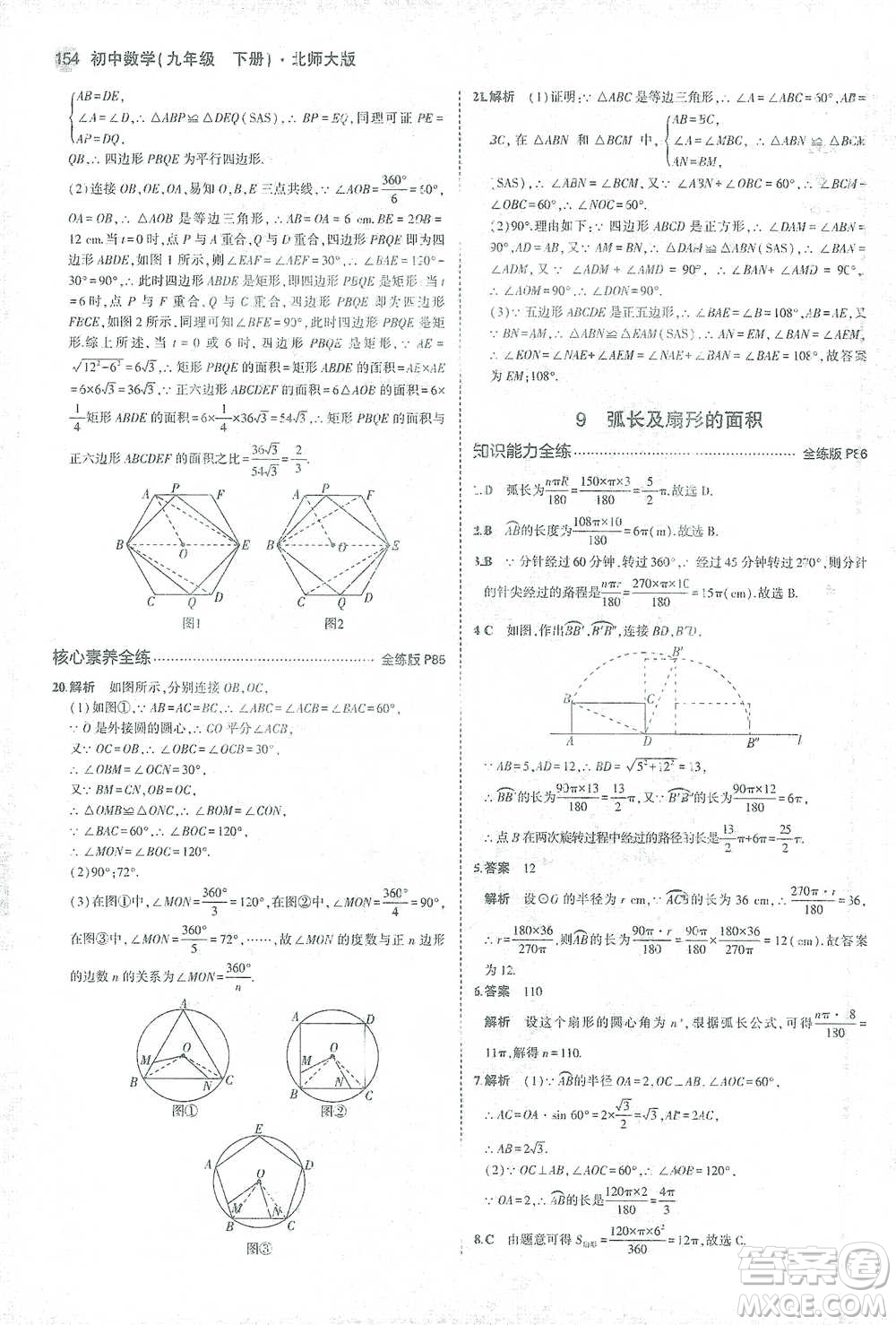 教育科學(xué)出版社2021年5年中考3年模擬初中數(shù)學(xué)九年級(jí)下冊(cè)北師大版參考答案