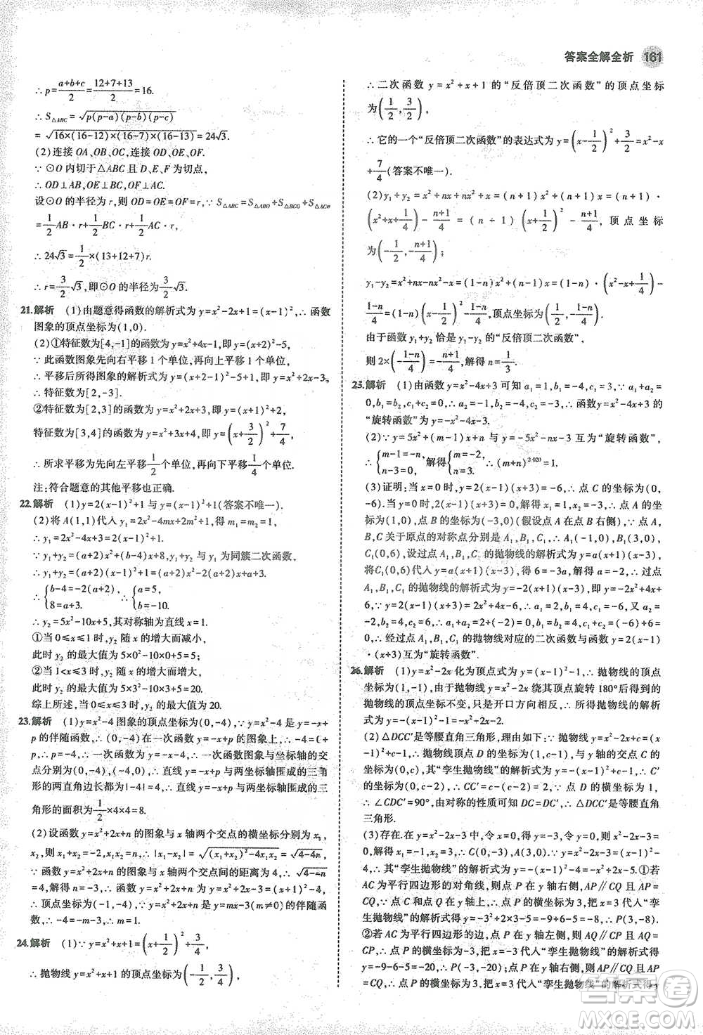 教育科學(xué)出版社2021年5年中考3年模擬初中數(shù)學(xué)九年級(jí)下冊(cè)北師大版參考答案