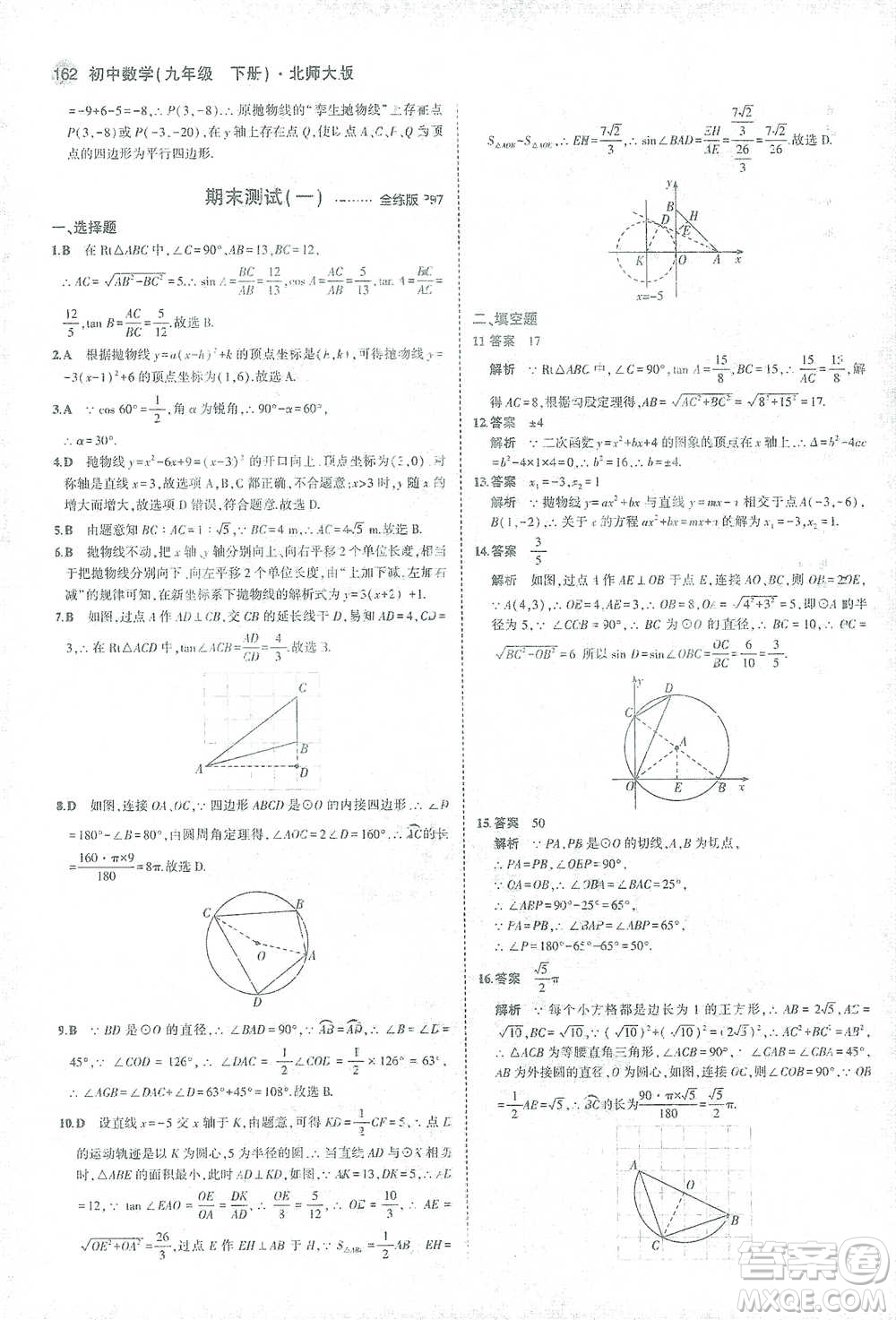 教育科學(xué)出版社2021年5年中考3年模擬初中數(shù)學(xué)九年級(jí)下冊(cè)北師大版參考答案