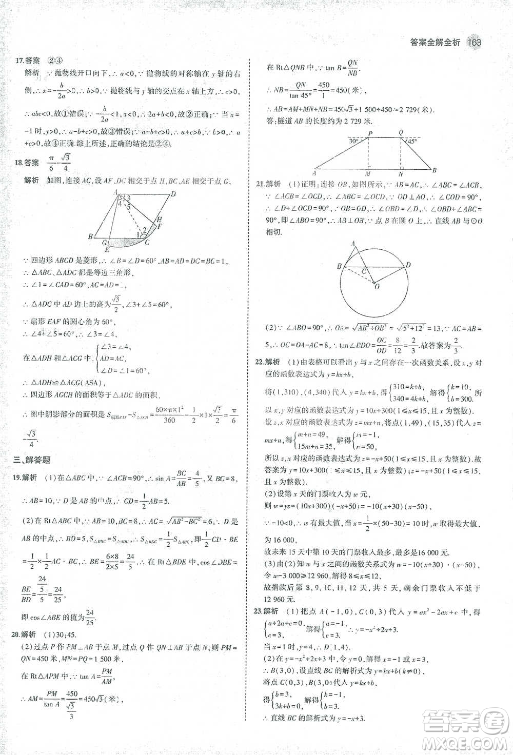 教育科學(xué)出版社2021年5年中考3年模擬初中數(shù)學(xué)九年級(jí)下冊(cè)北師大版參考答案