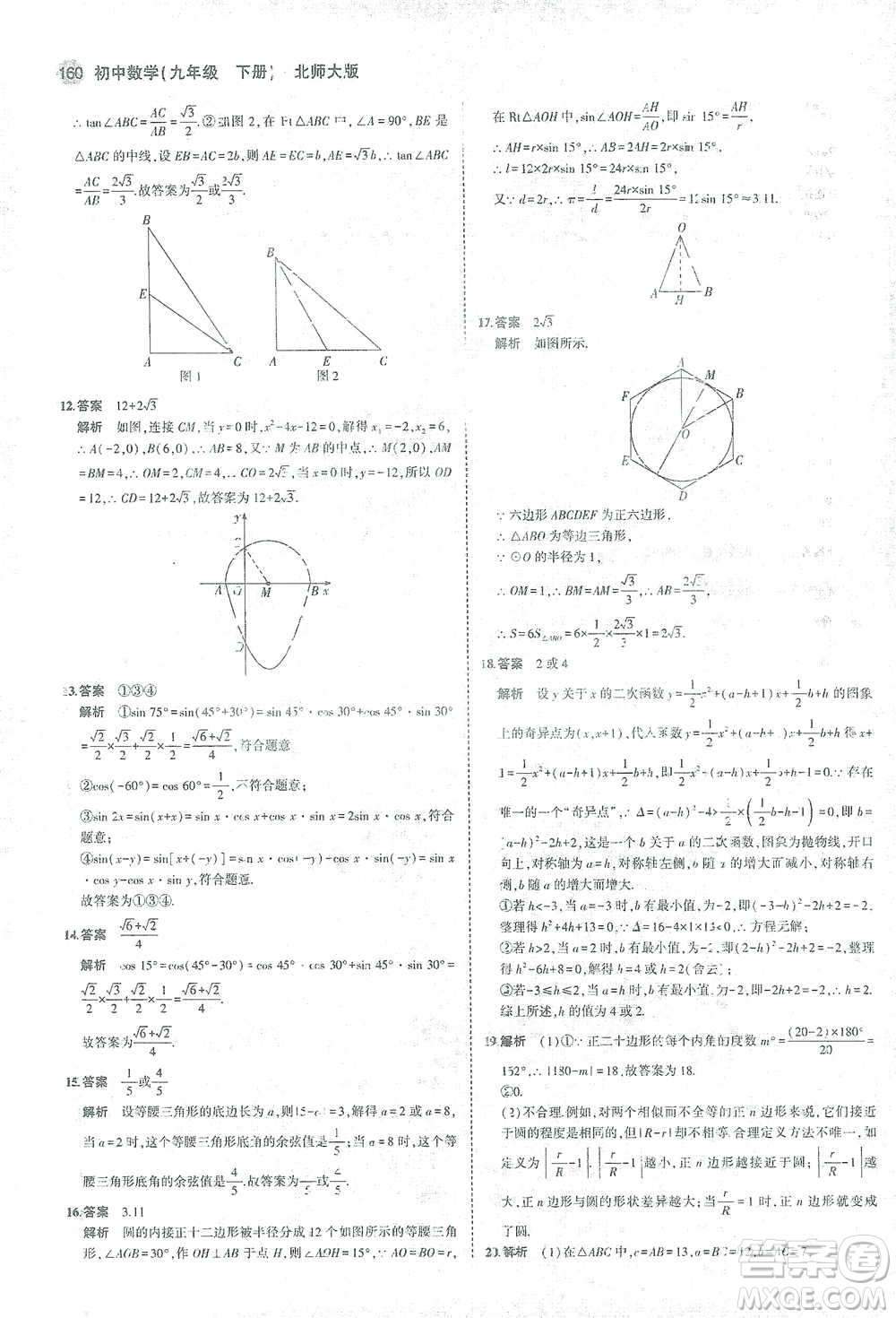 教育科學(xué)出版社2021年5年中考3年模擬初中數(shù)學(xué)九年級(jí)下冊(cè)北師大版參考答案