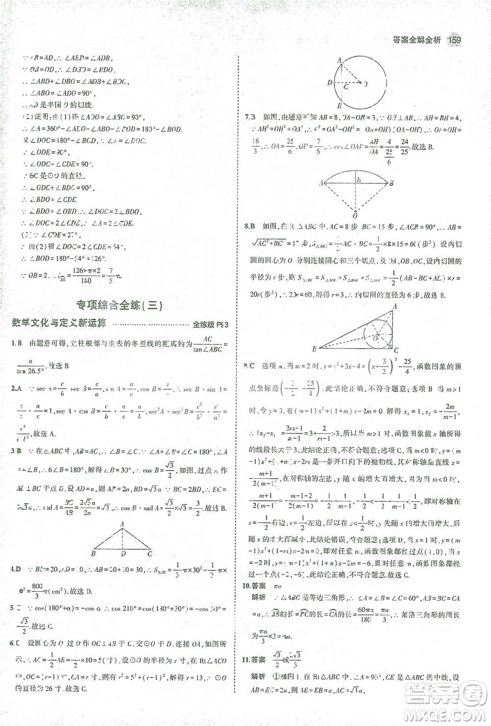 教育科學(xué)出版社2021年5年中考3年模擬初中數(shù)學(xué)九年級(jí)下冊(cè)北師大版參考答案