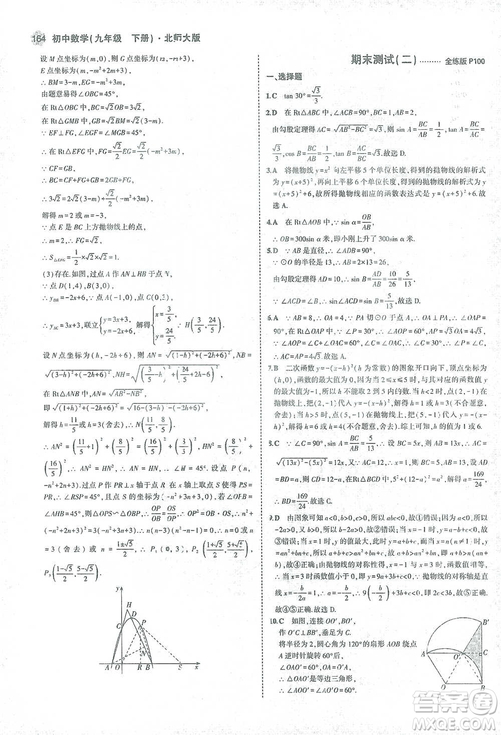 教育科學(xué)出版社2021年5年中考3年模擬初中數(shù)學(xué)九年級(jí)下冊(cè)北師大版參考答案