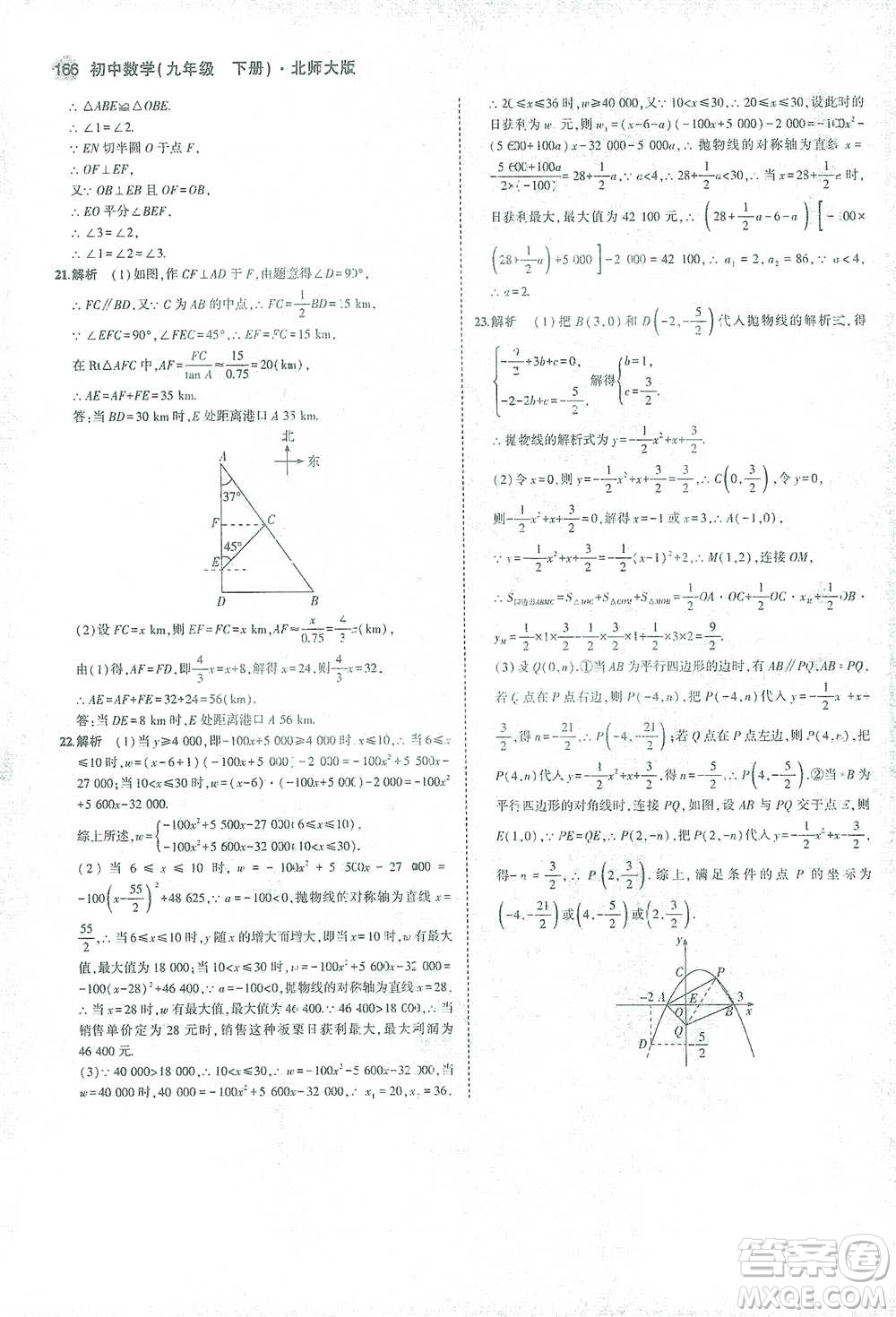 教育科學(xué)出版社2021年5年中考3年模擬初中數(shù)學(xué)九年級(jí)下冊(cè)北師大版參考答案