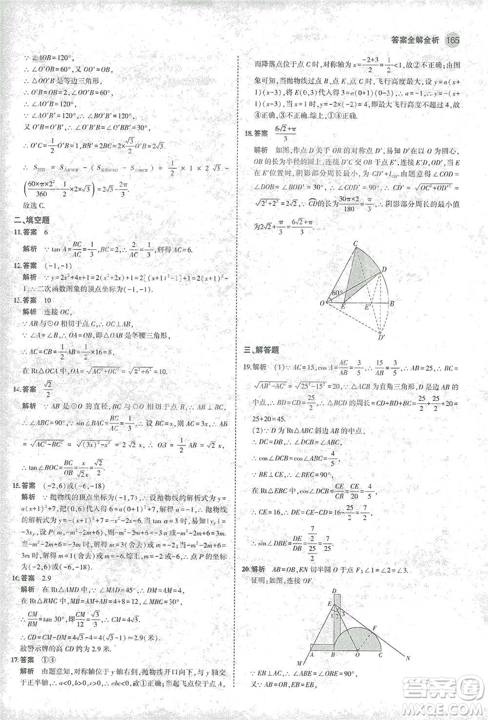 教育科學(xué)出版社2021年5年中考3年模擬初中數(shù)學(xué)九年級(jí)下冊(cè)北師大版參考答案