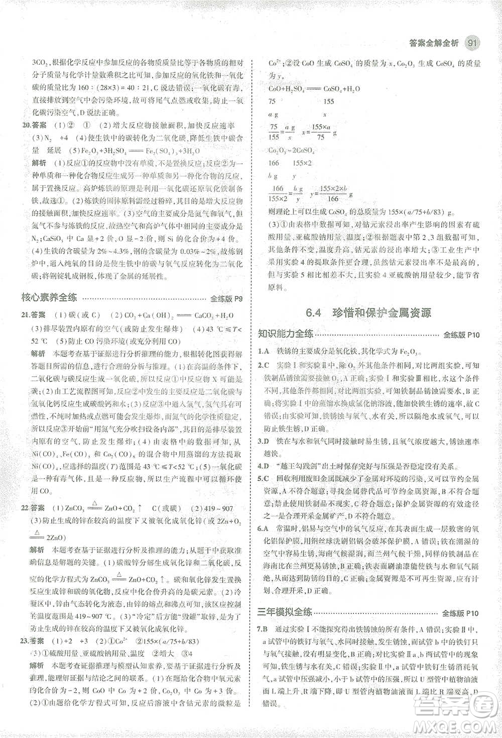 教育科學出版社2021年5年中考3年模擬初中化學九年級下冊科粵版參考答案