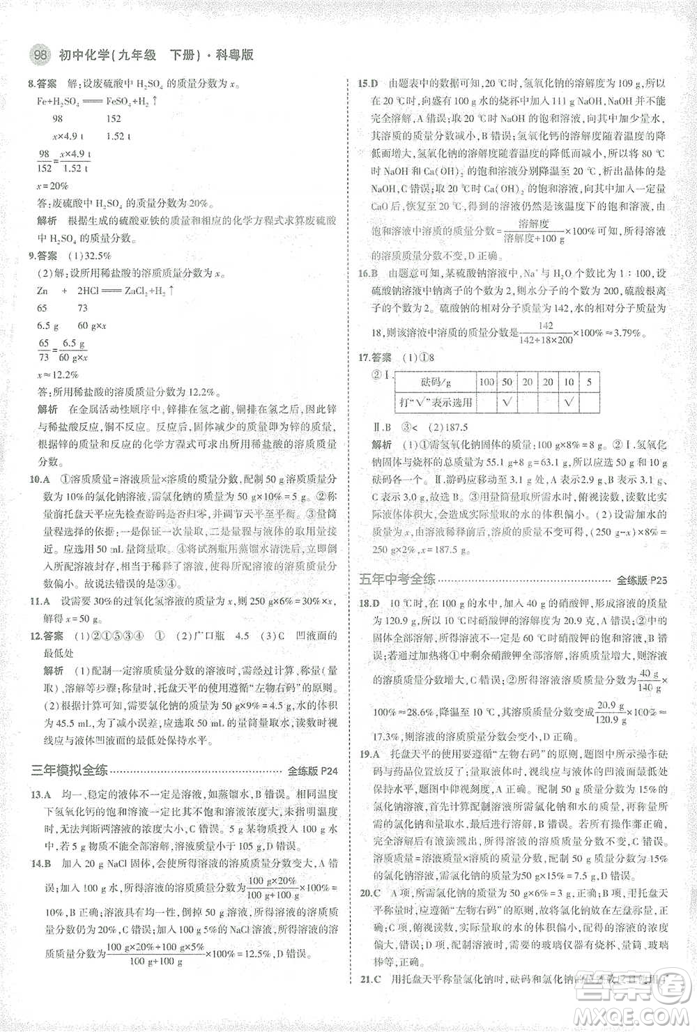 教育科學出版社2021年5年中考3年模擬初中化學九年級下冊科粵版參考答案