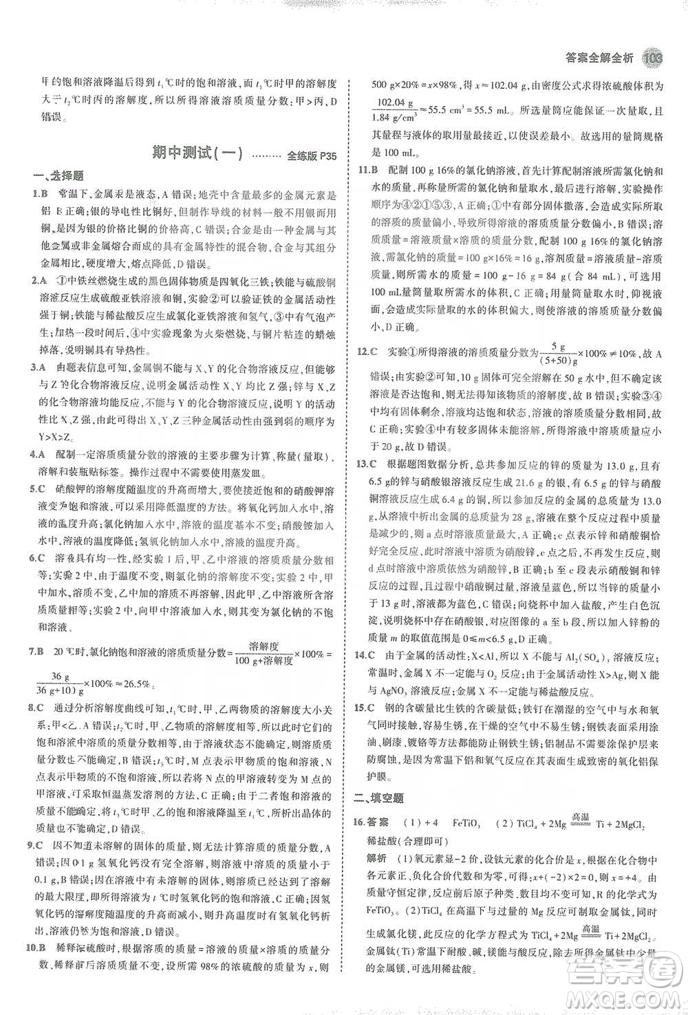 教育科學出版社2021年5年中考3年模擬初中化學九年級下冊科粵版參考答案