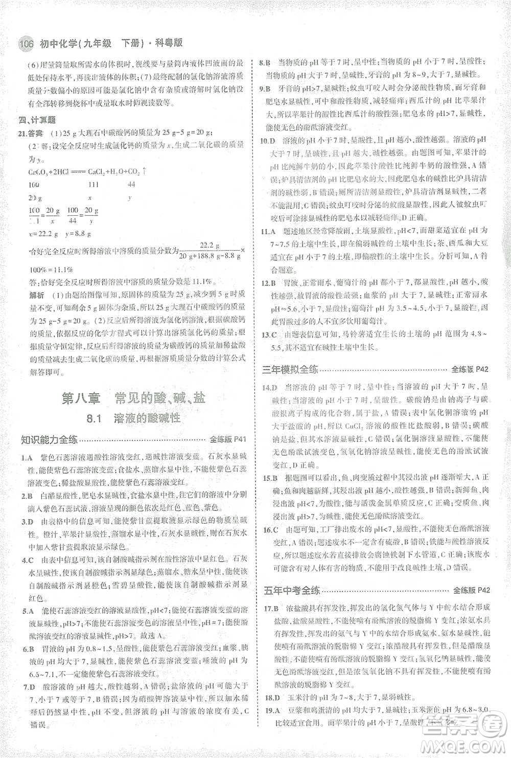 教育科學出版社2021年5年中考3年模擬初中化學九年級下冊科粵版參考答案