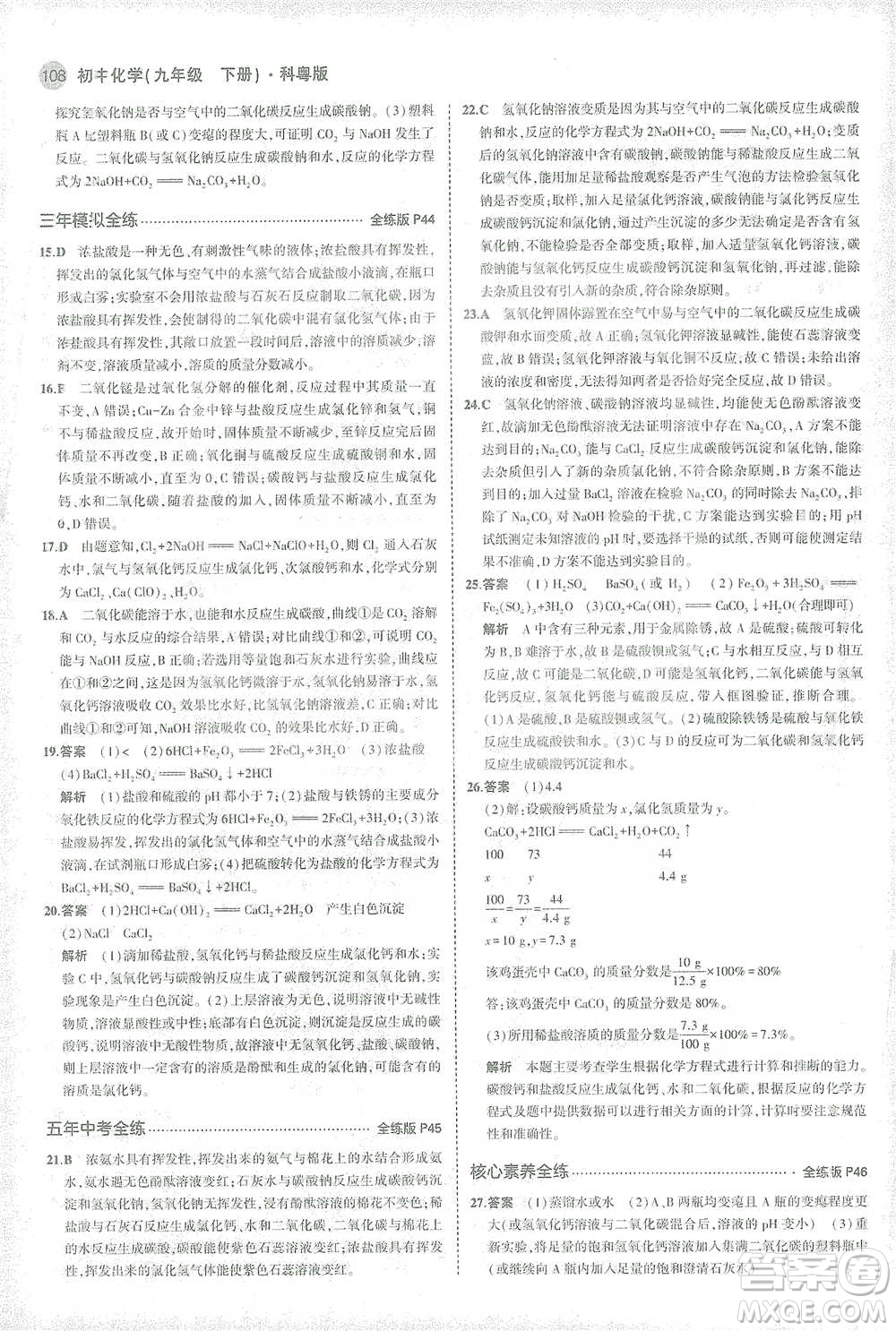 教育科學出版社2021年5年中考3年模擬初中化學九年級下冊科粵版參考答案