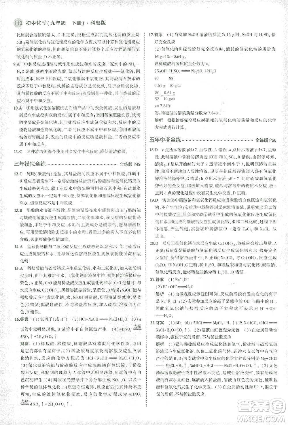 教育科學出版社2021年5年中考3年模擬初中化學九年級下冊科粵版參考答案