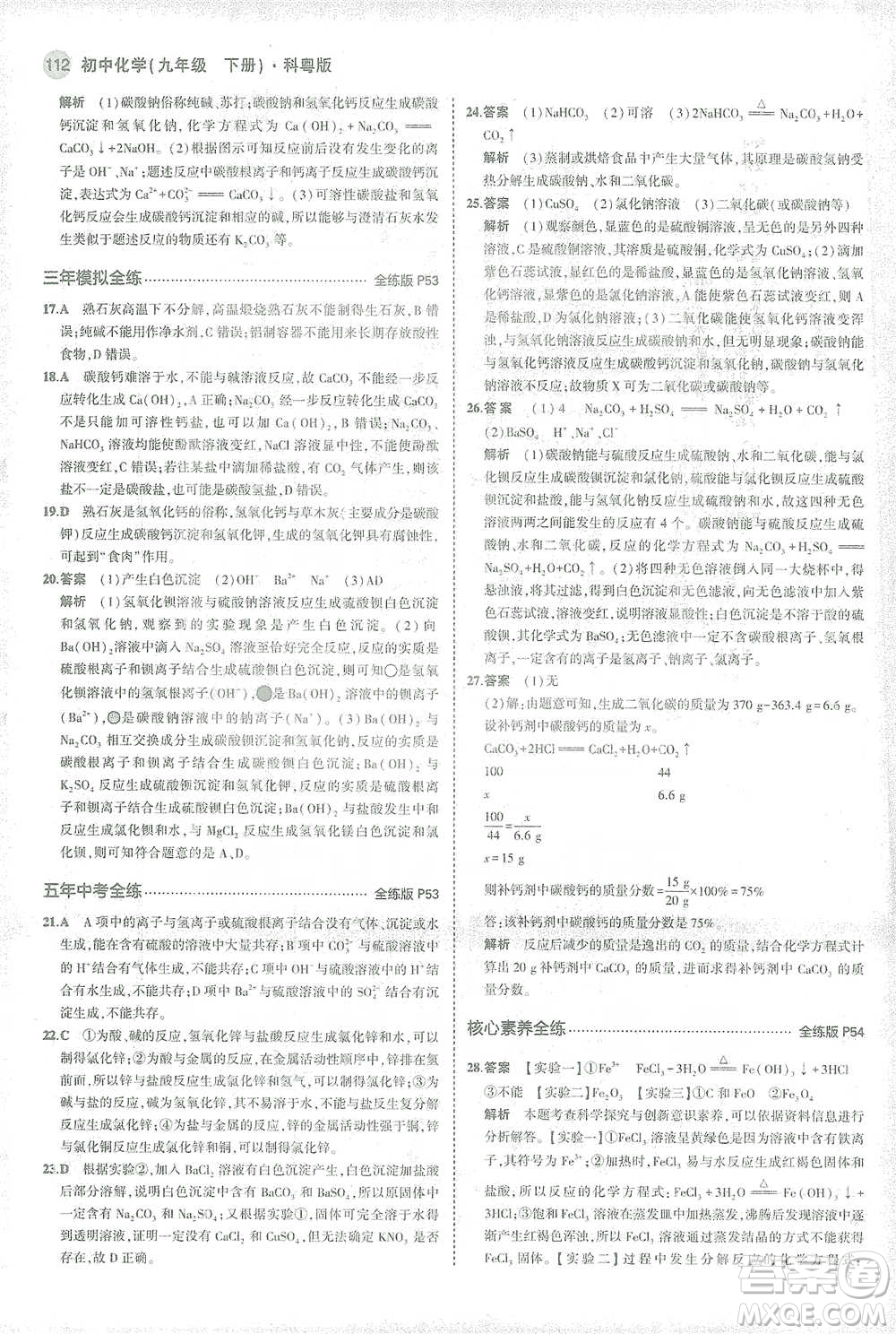 教育科學出版社2021年5年中考3年模擬初中化學九年級下冊科粵版參考答案