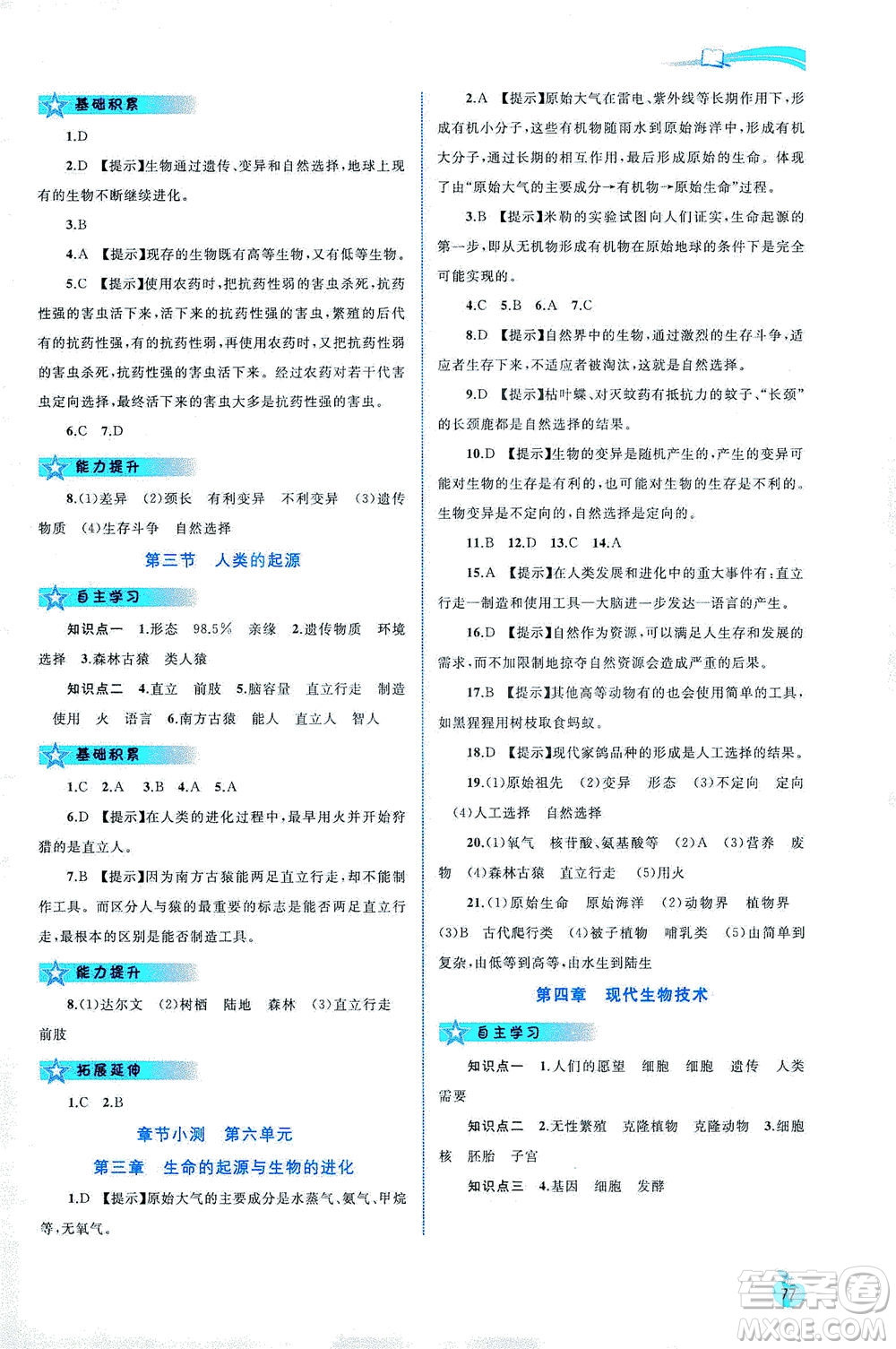 廣西教育出版社2021新課程學(xué)習(xí)與測評同步學(xué)習(xí)生物八年級下冊河北少兒版答案