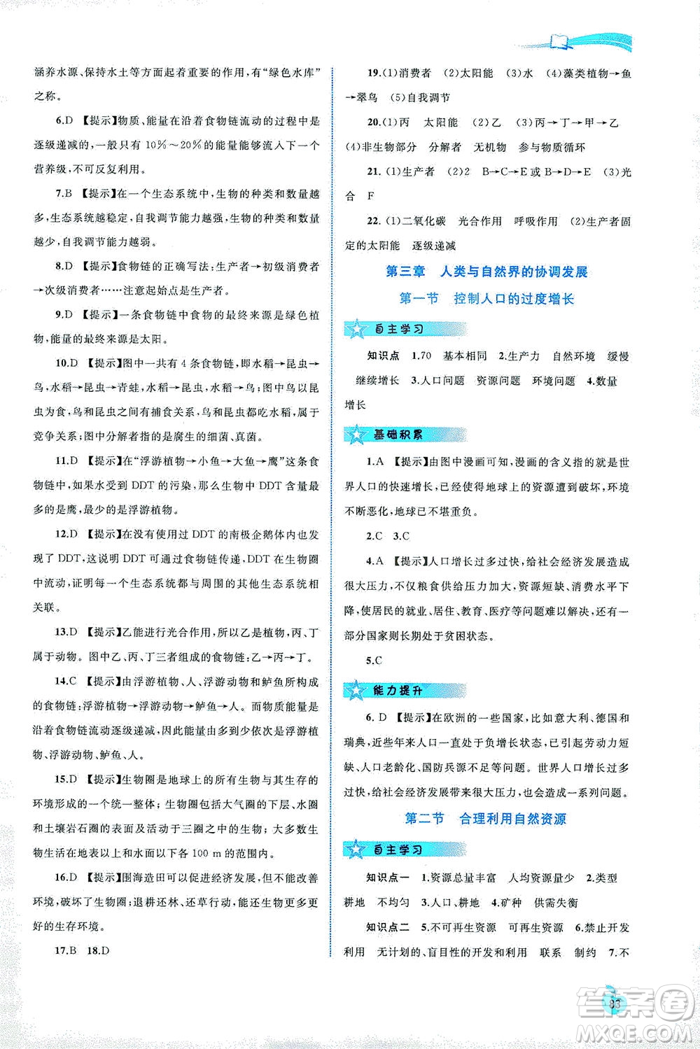 廣西教育出版社2021新課程學(xué)習(xí)與測評同步學(xué)習(xí)生物八年級下冊河北少兒版答案