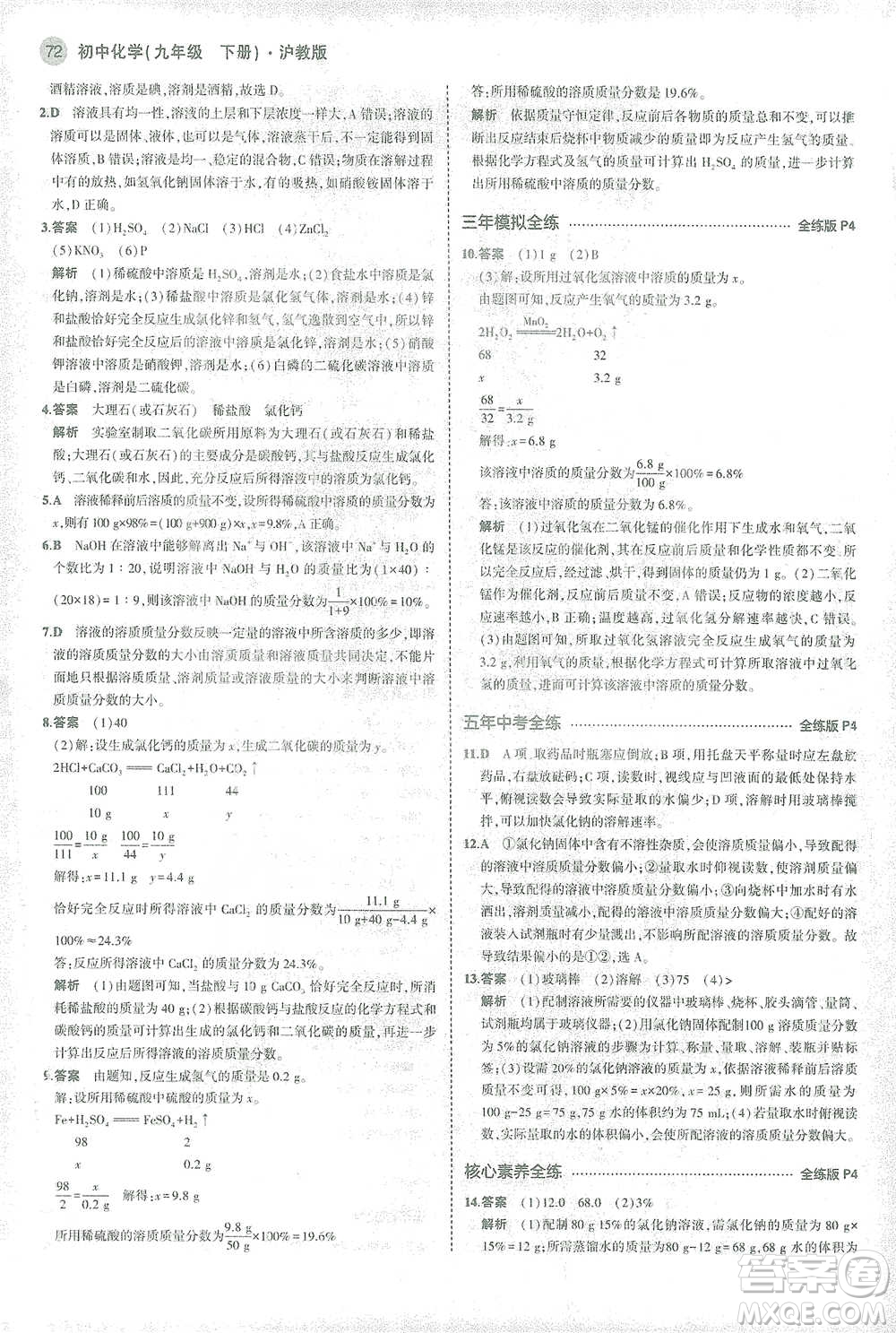 教育科學(xué)出版社2021年5年中考3年模擬初中化學(xué)九年級(jí)下冊(cè)滬教版參考答案