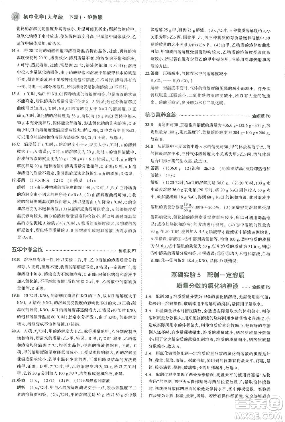 教育科學(xué)出版社2021年5年中考3年模擬初中化學(xué)九年級(jí)下冊(cè)滬教版參考答案