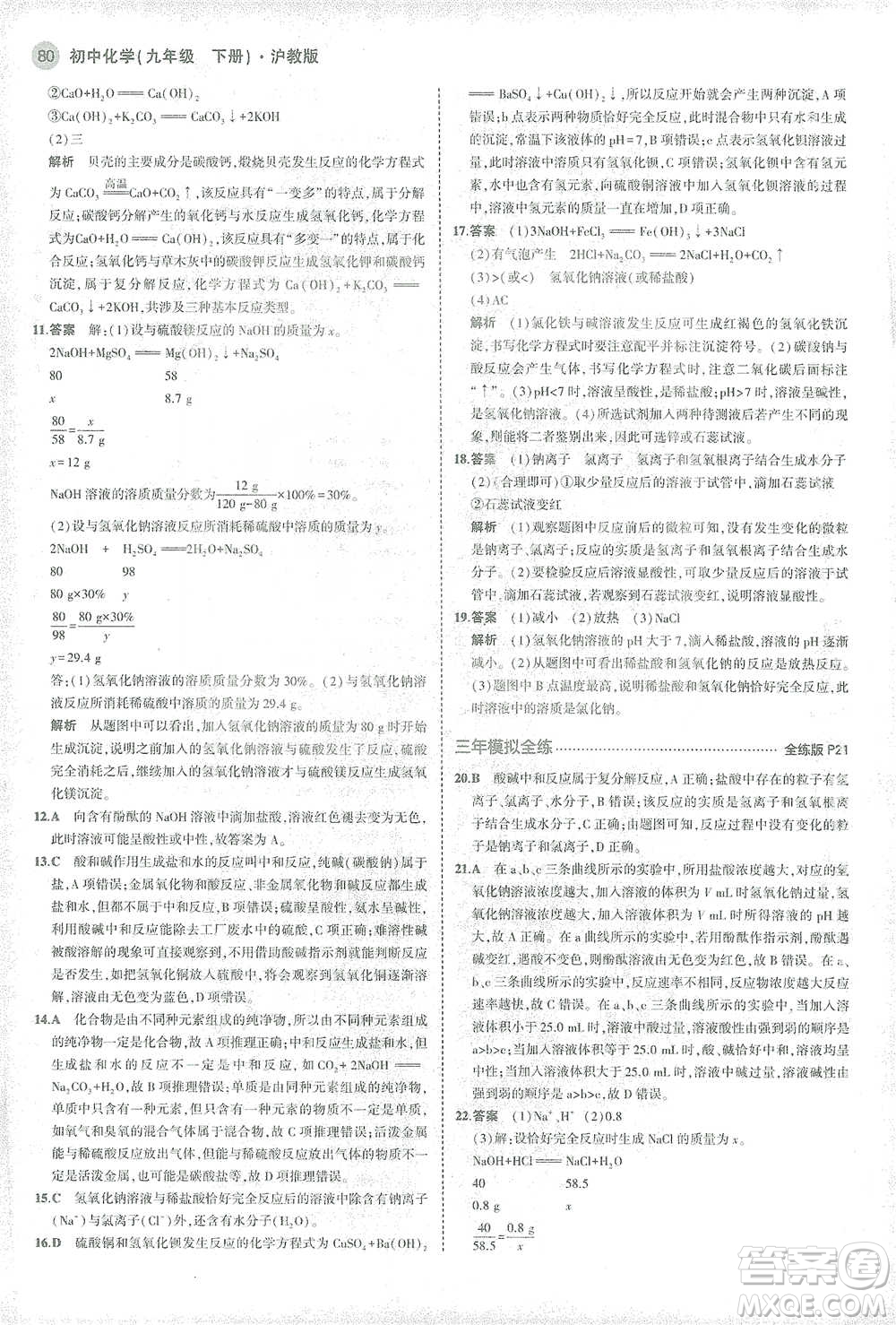 教育科學(xué)出版社2021年5年中考3年模擬初中化學(xué)九年級(jí)下冊(cè)滬教版參考答案